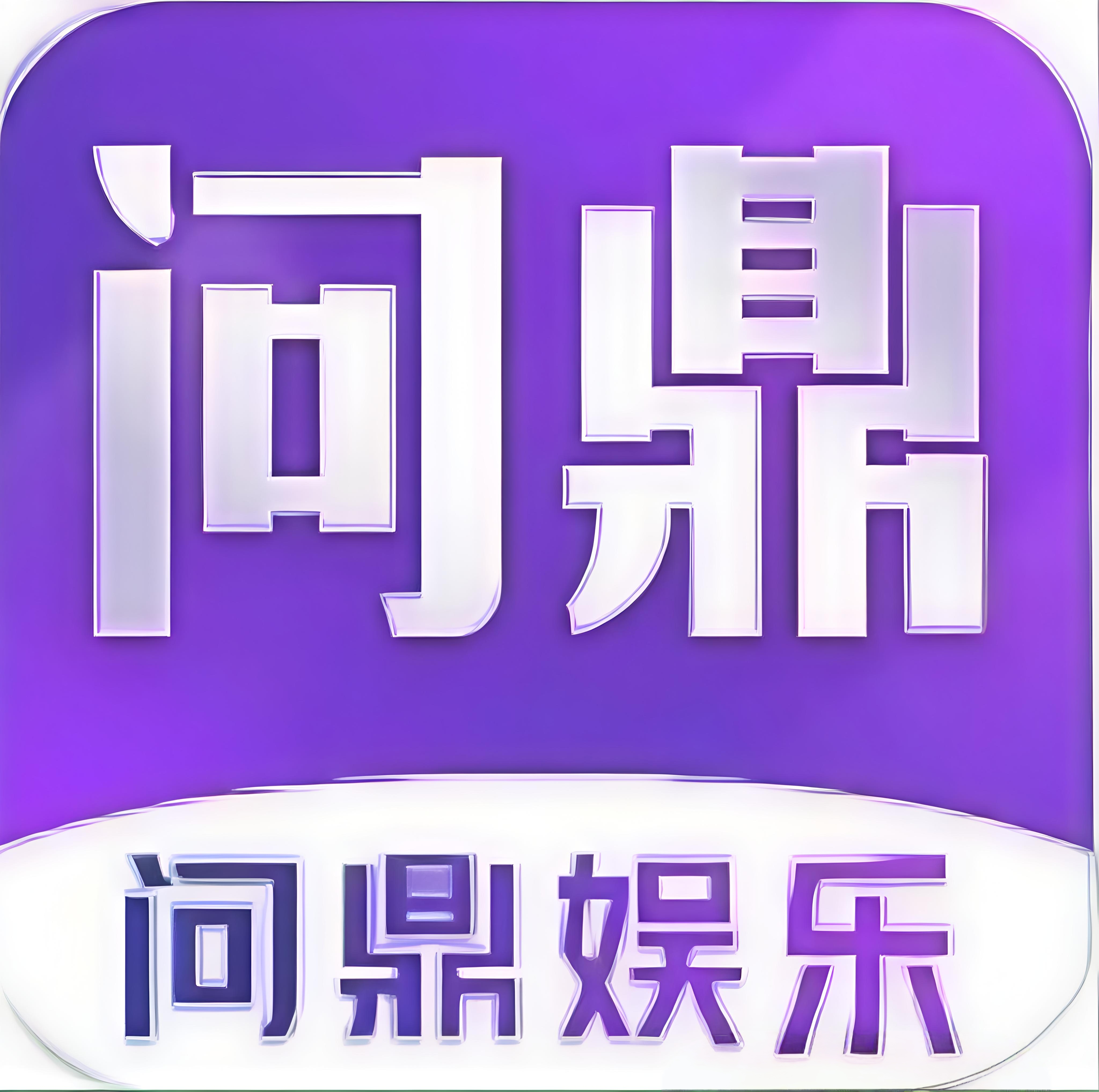 问鼎娱乐十年老台