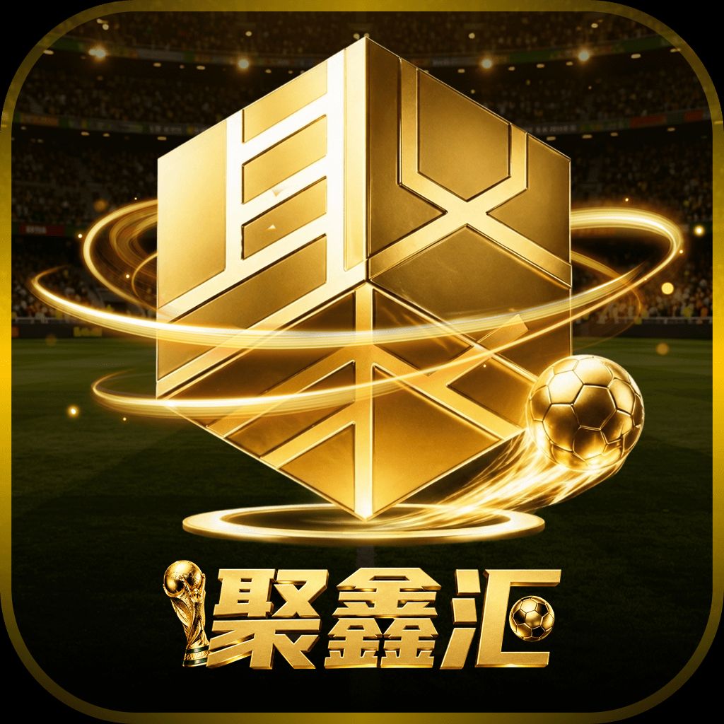聚鑫汇    新人必赢