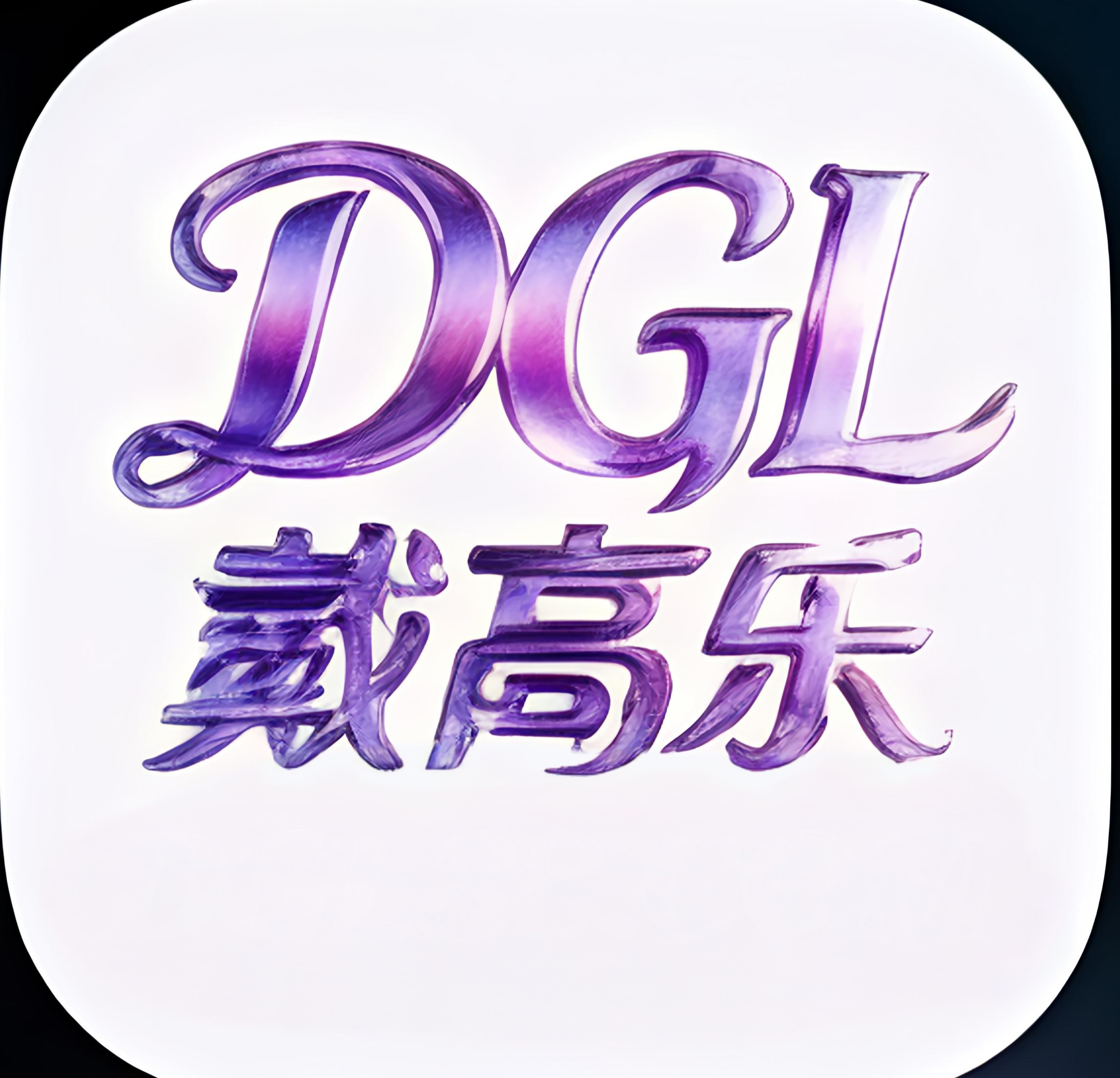 戴高乐  新人必赢