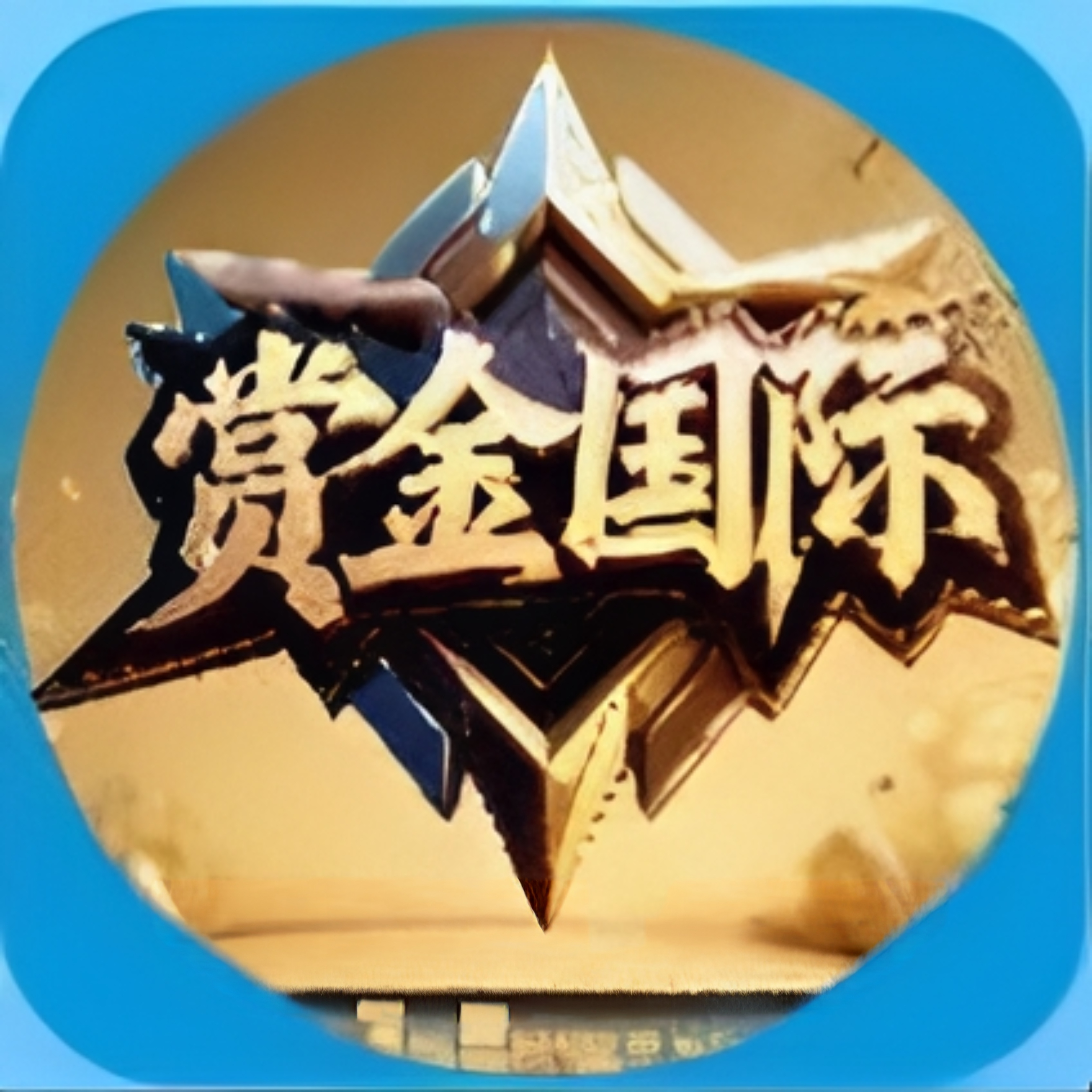 赏金国际