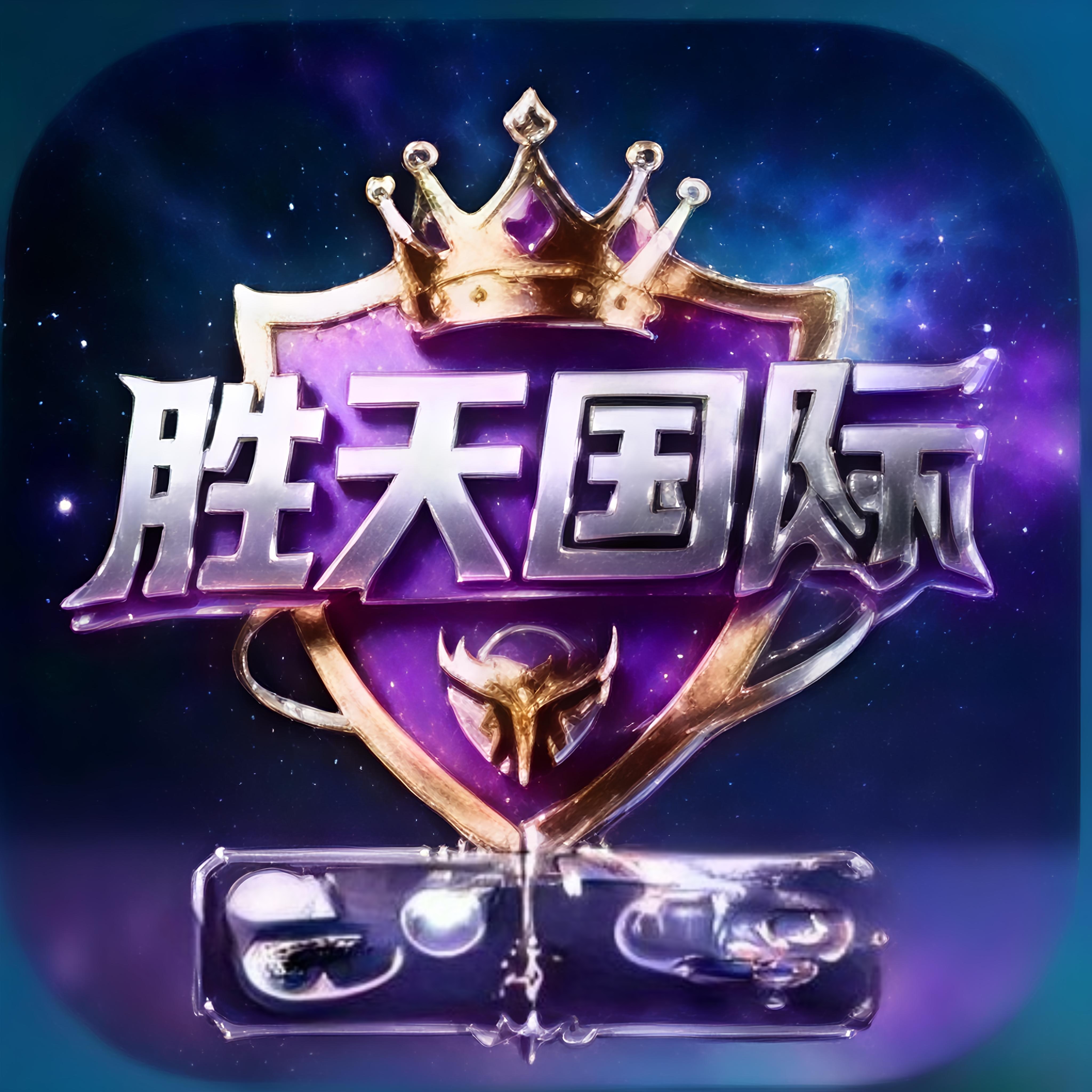胜天国际胜天半子